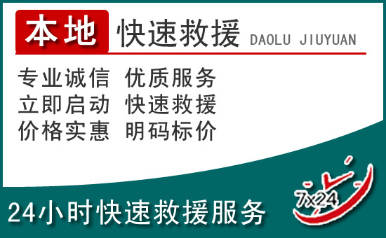 贵德附近24小时道路救援电话
